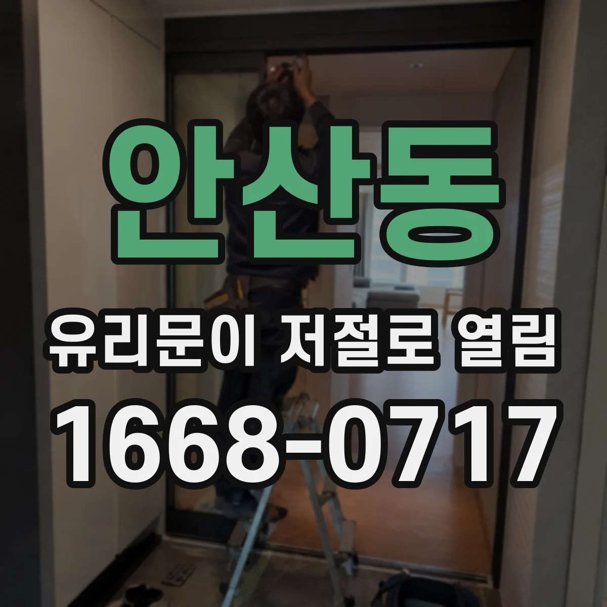 안산동 유리문이 저절로 열림