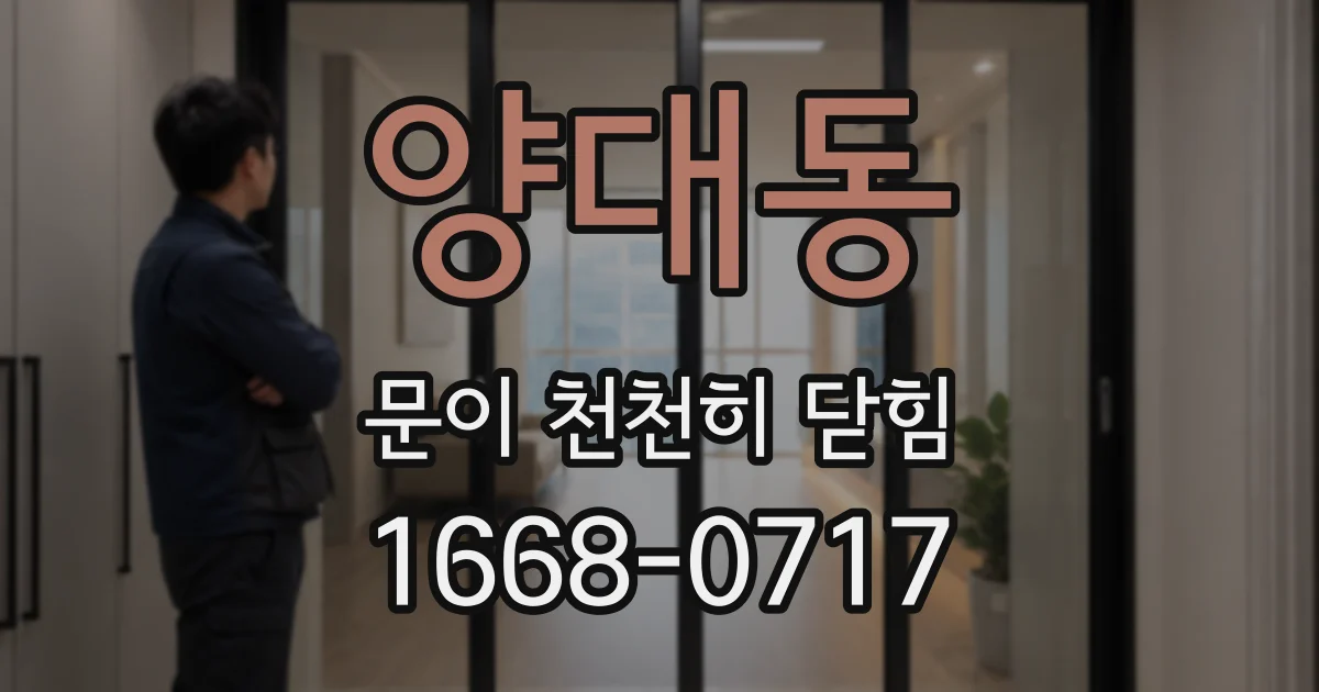 양대동 문이 천천히 닫힘