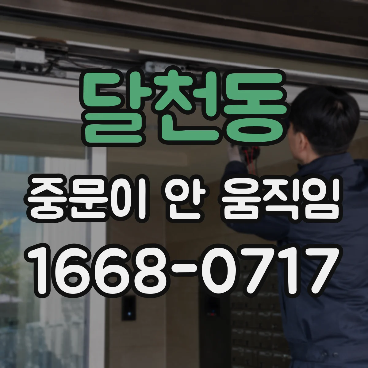 달천동 중문이 안 움직임