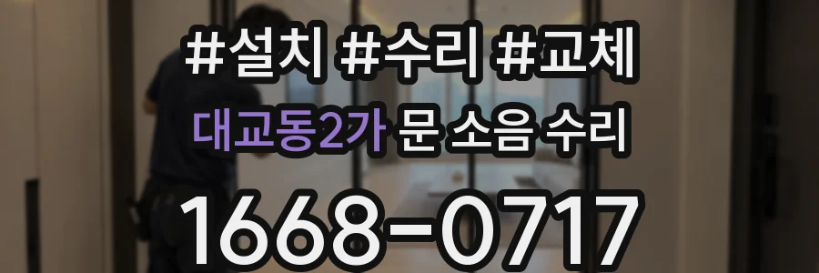 대교동2가 문 소음 수리