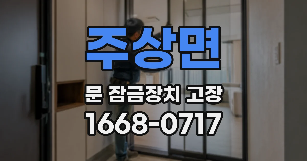 주상면 문 잠금장치 고장