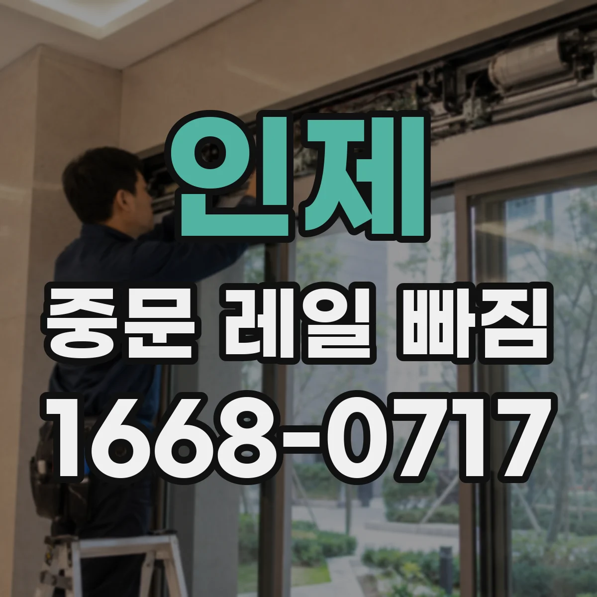 인제 중문 레일 빠짐