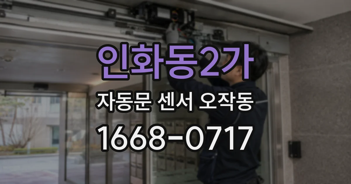 인화동2가 자동문 센서 오작동