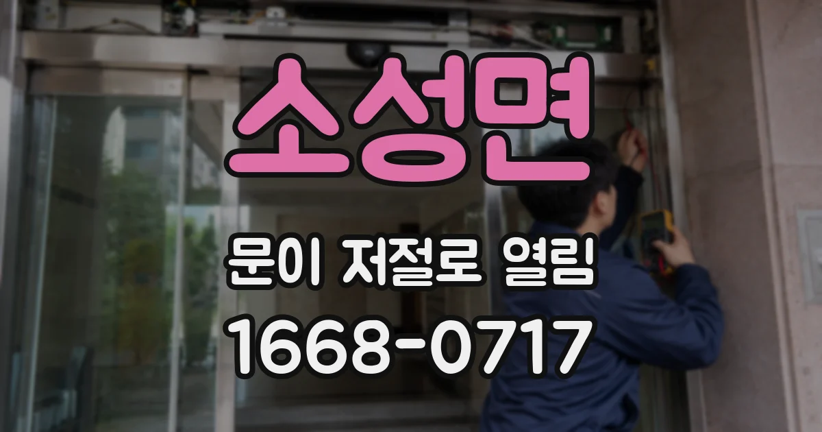 소성면 문이 저절로 열림