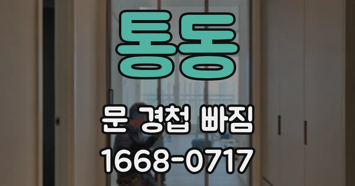 통동 문 경첩 빠짐