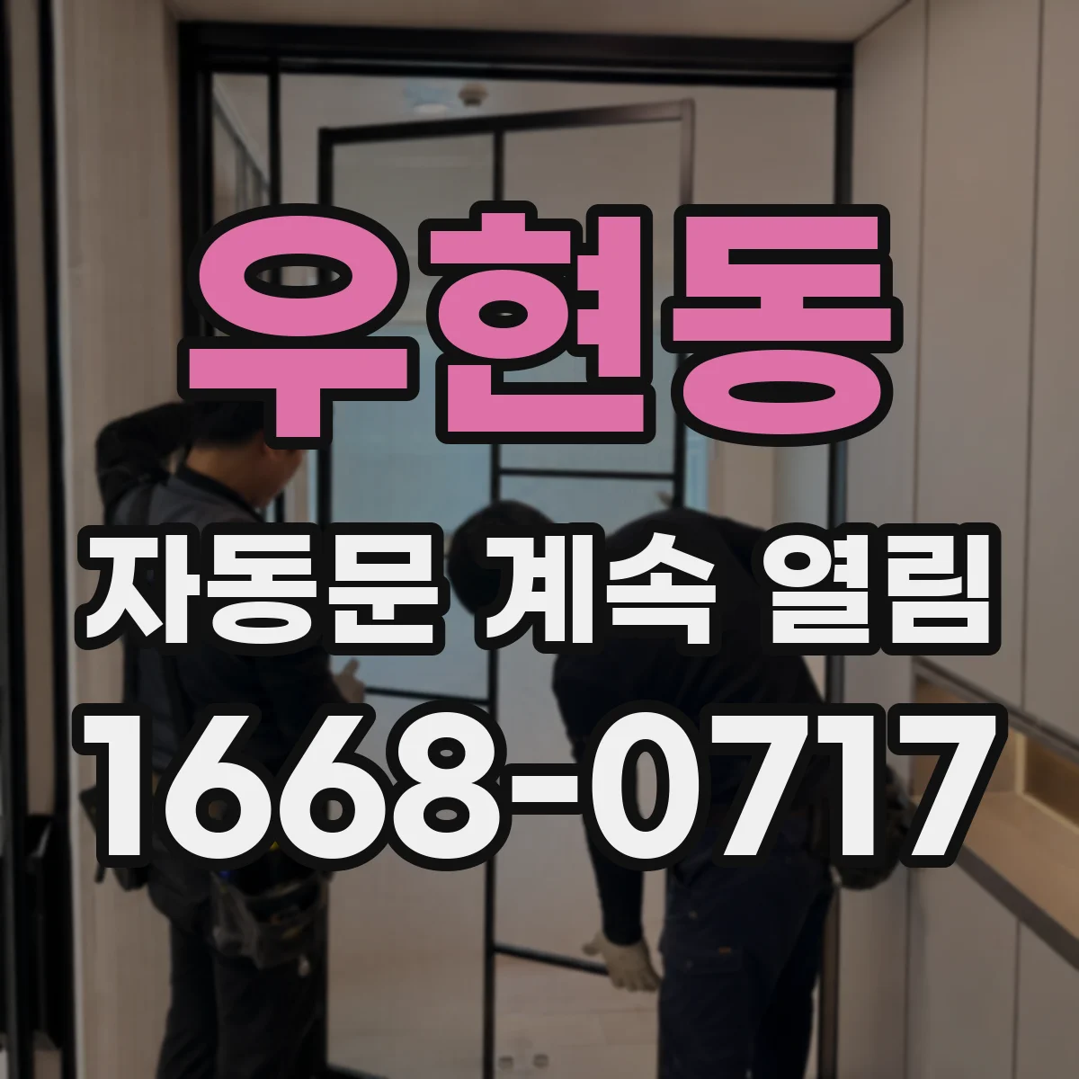우현동 자동문 계속 열림