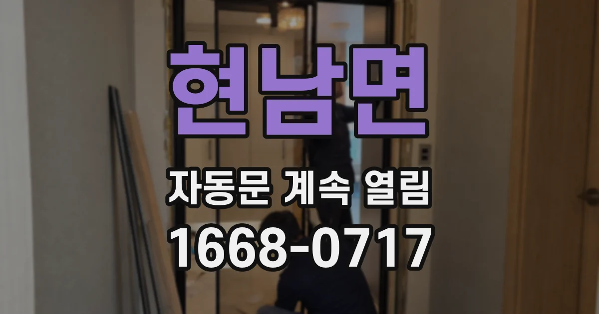 현남면 자동문 계속 열림