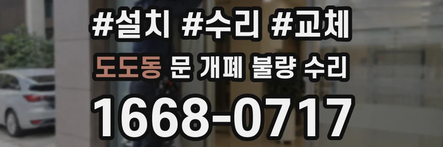 도도동 문 개폐 불량 수리