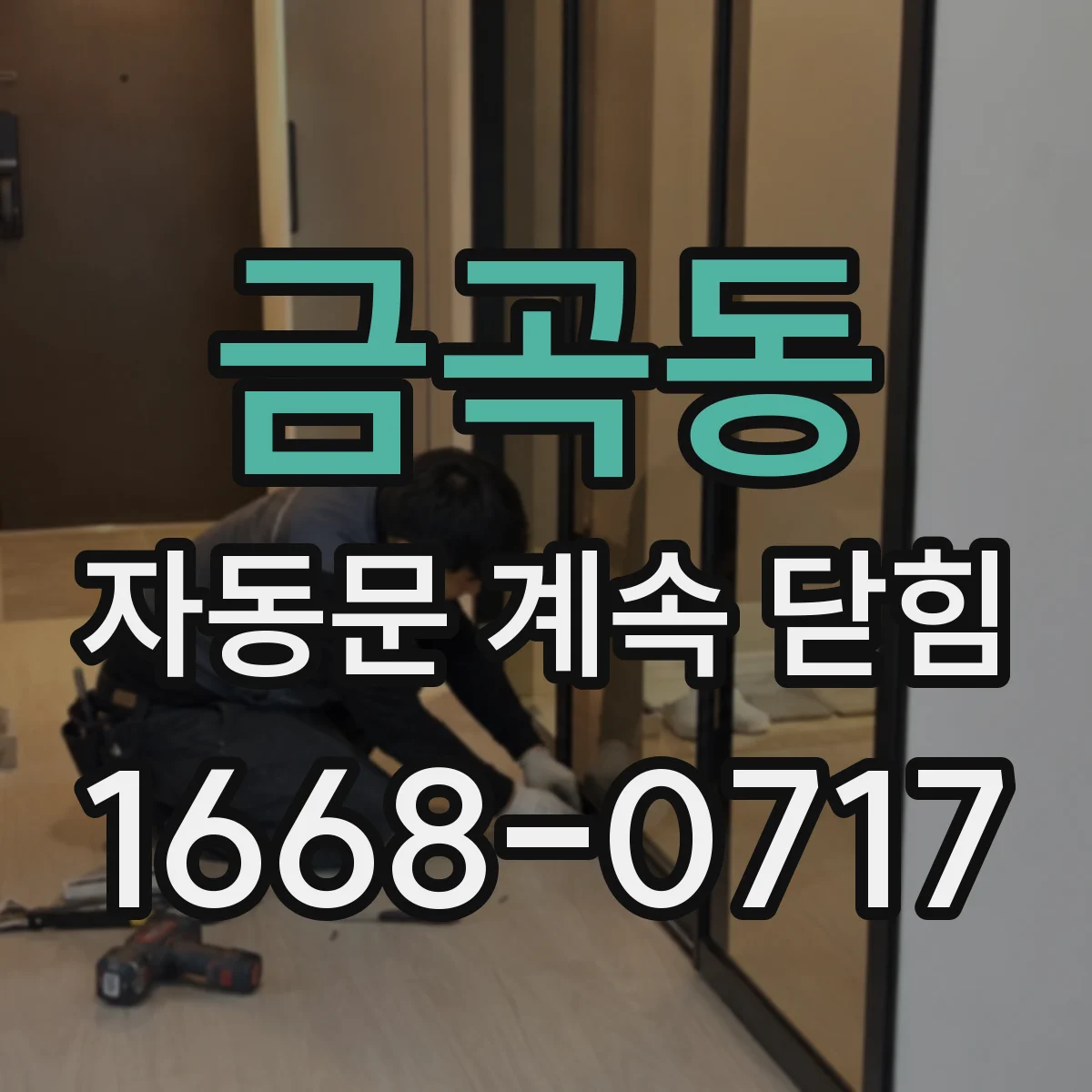 금곡동 자동문 계속 닫힘