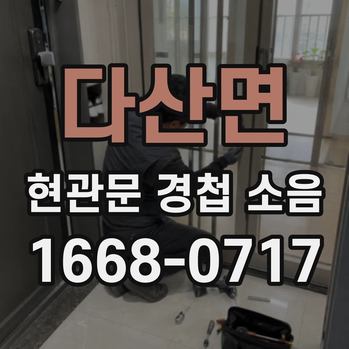 다산면 현관문 경첩 소음