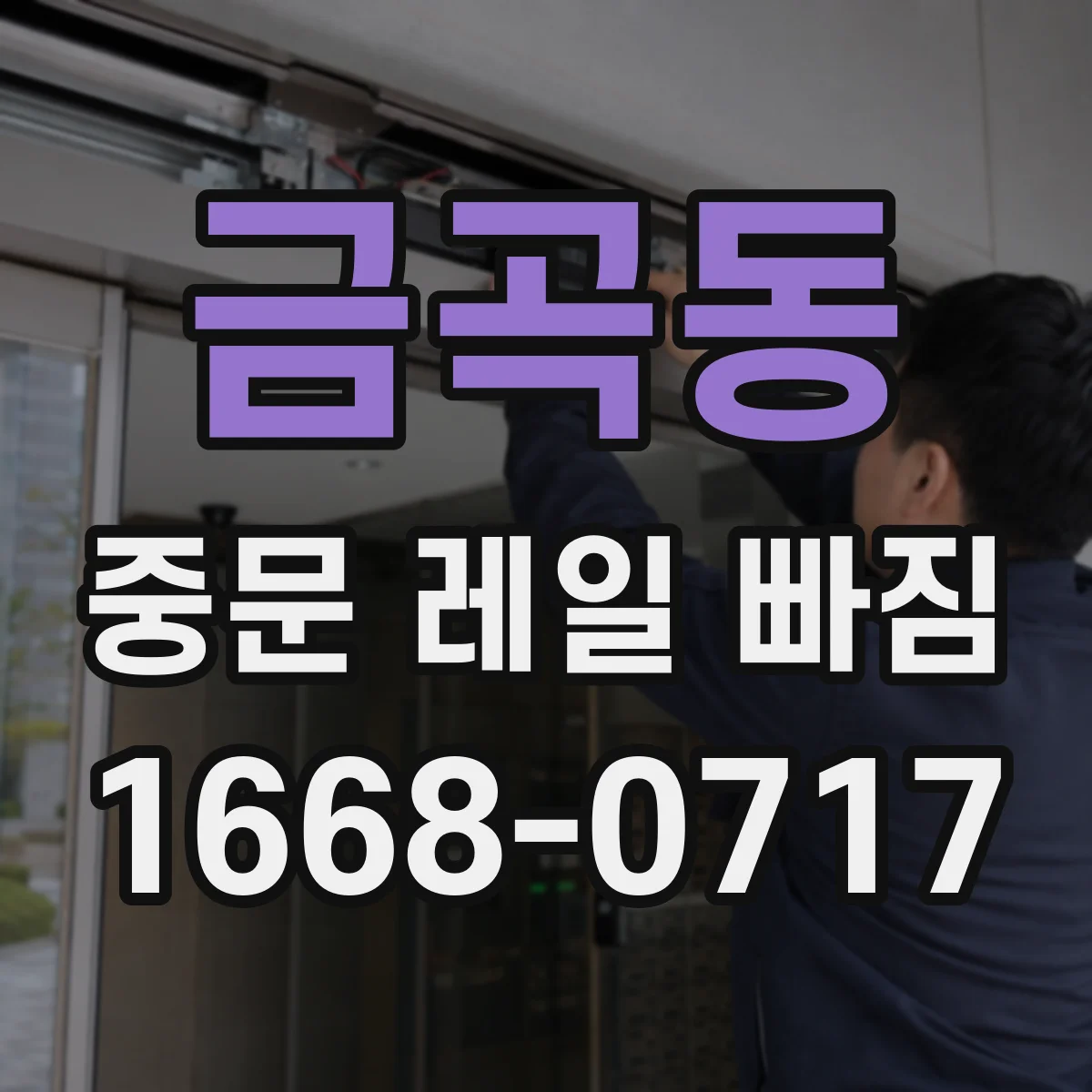금곡동 중문 레일 빠짐
