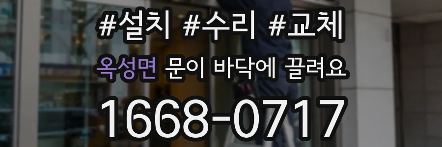 옥성면 문이 바닥에 끌려요