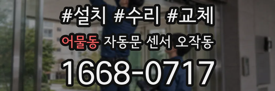 어물동 자동문 센서 오작동
