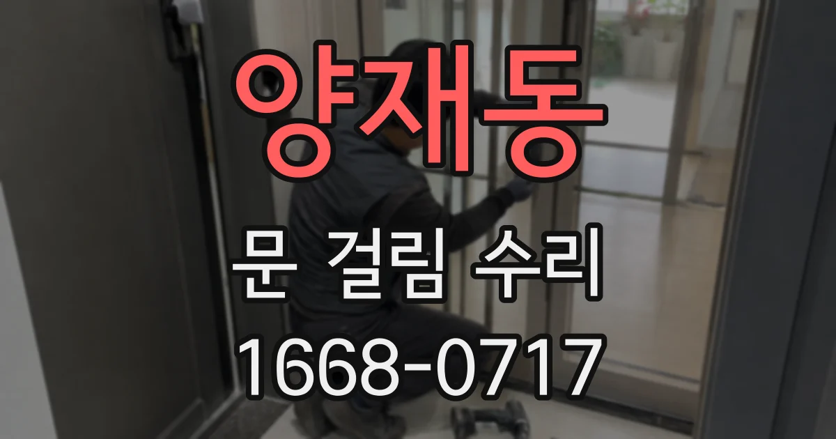 양재동 문 걸림 수리