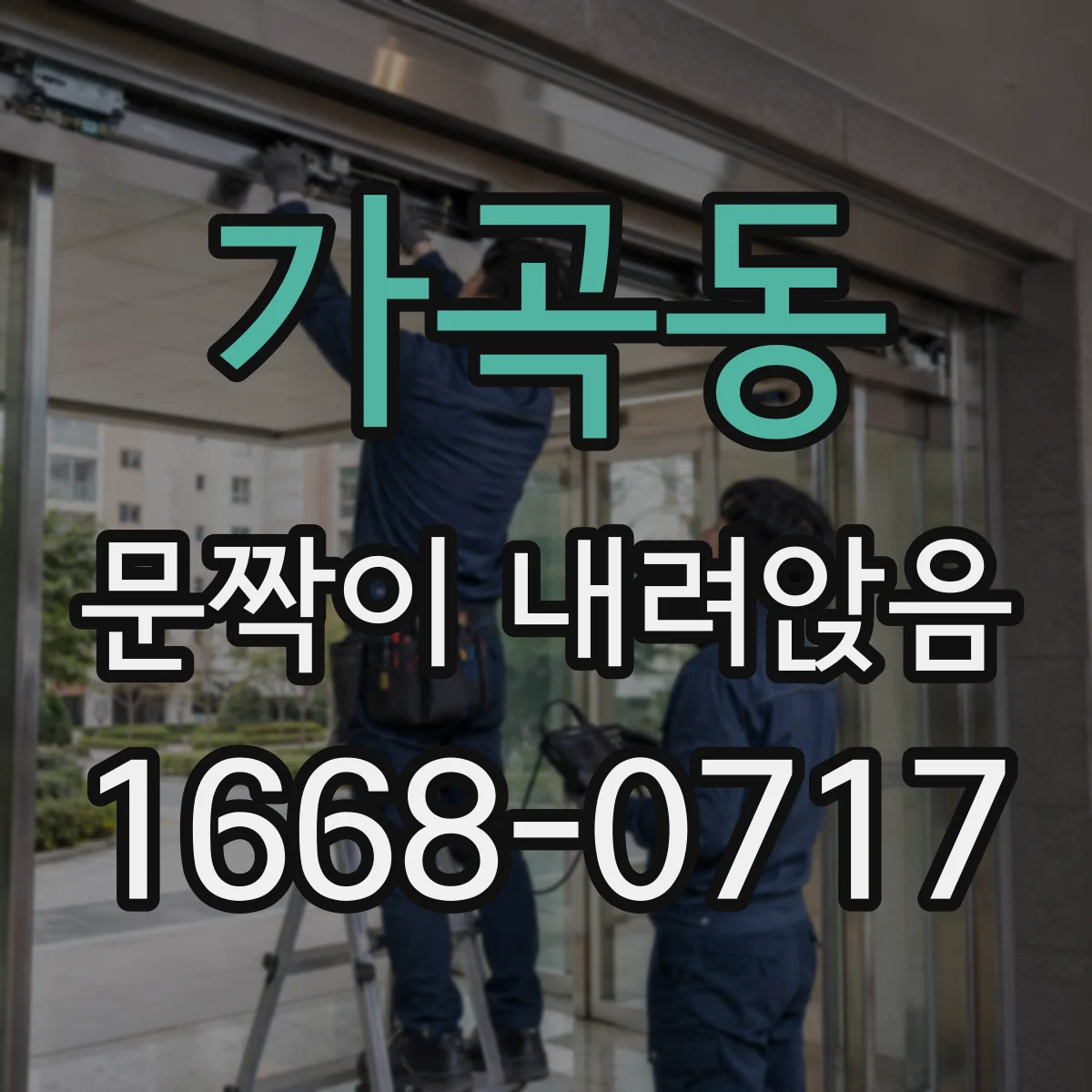 가곡동 문짝이 내려앉음