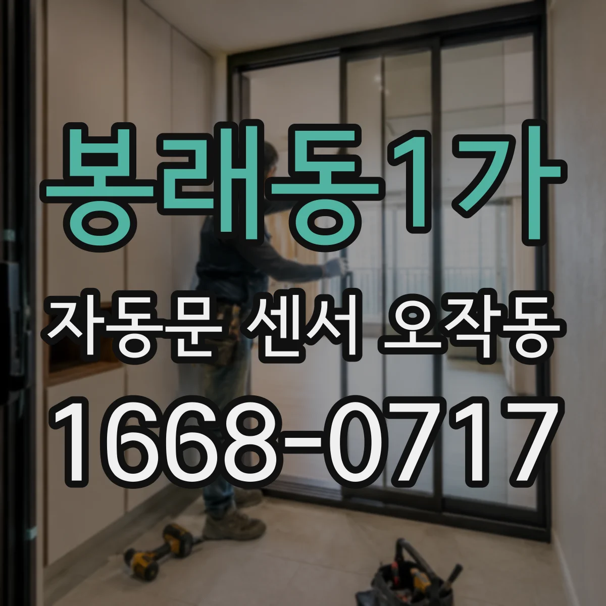 봉래동1가 자동문 센서 오작동
