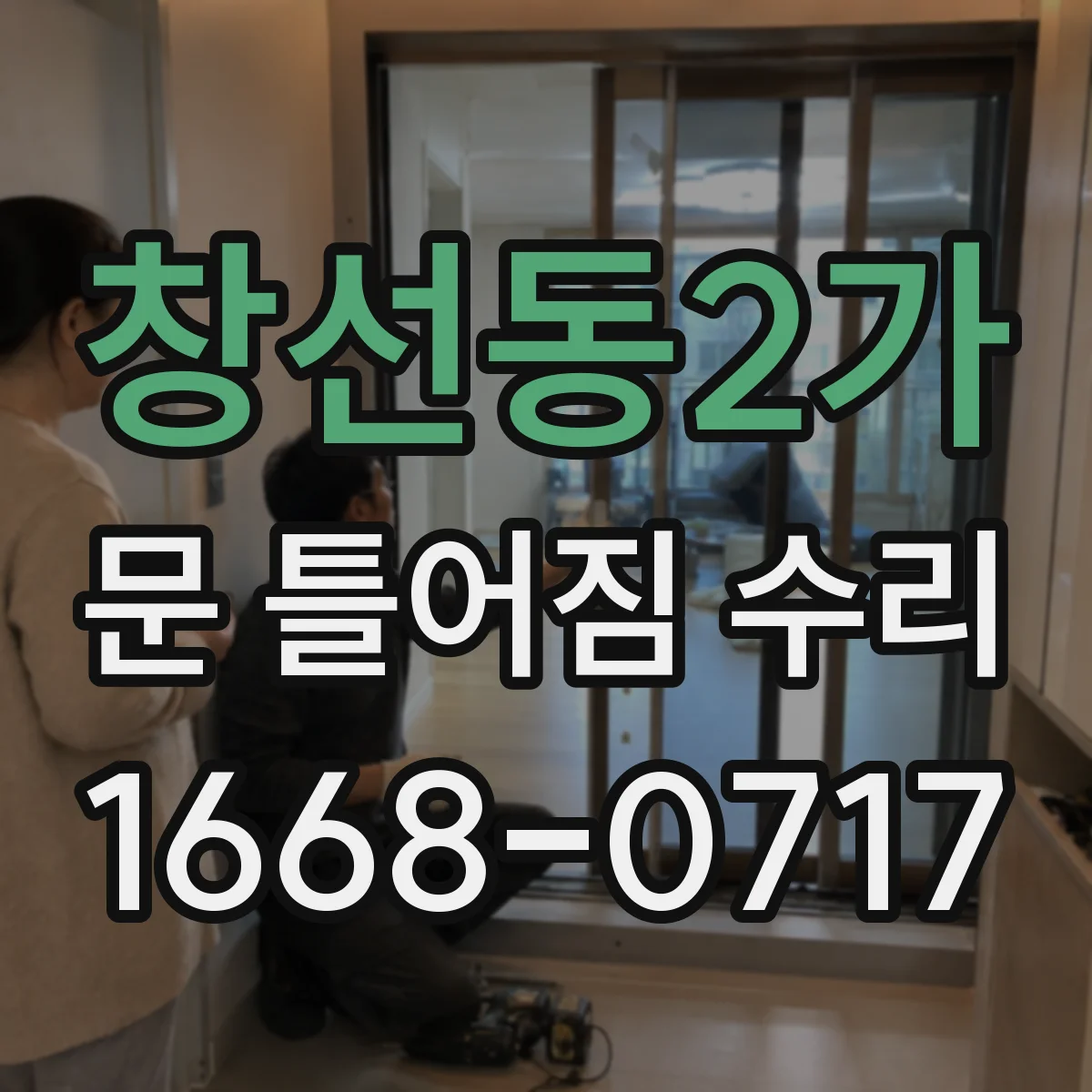 창선동2가 문 틀어짐 수리