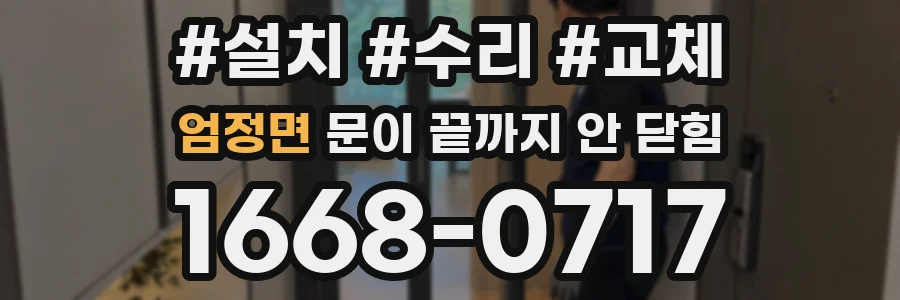 엄정면 문이 끝까지 안 닫힘