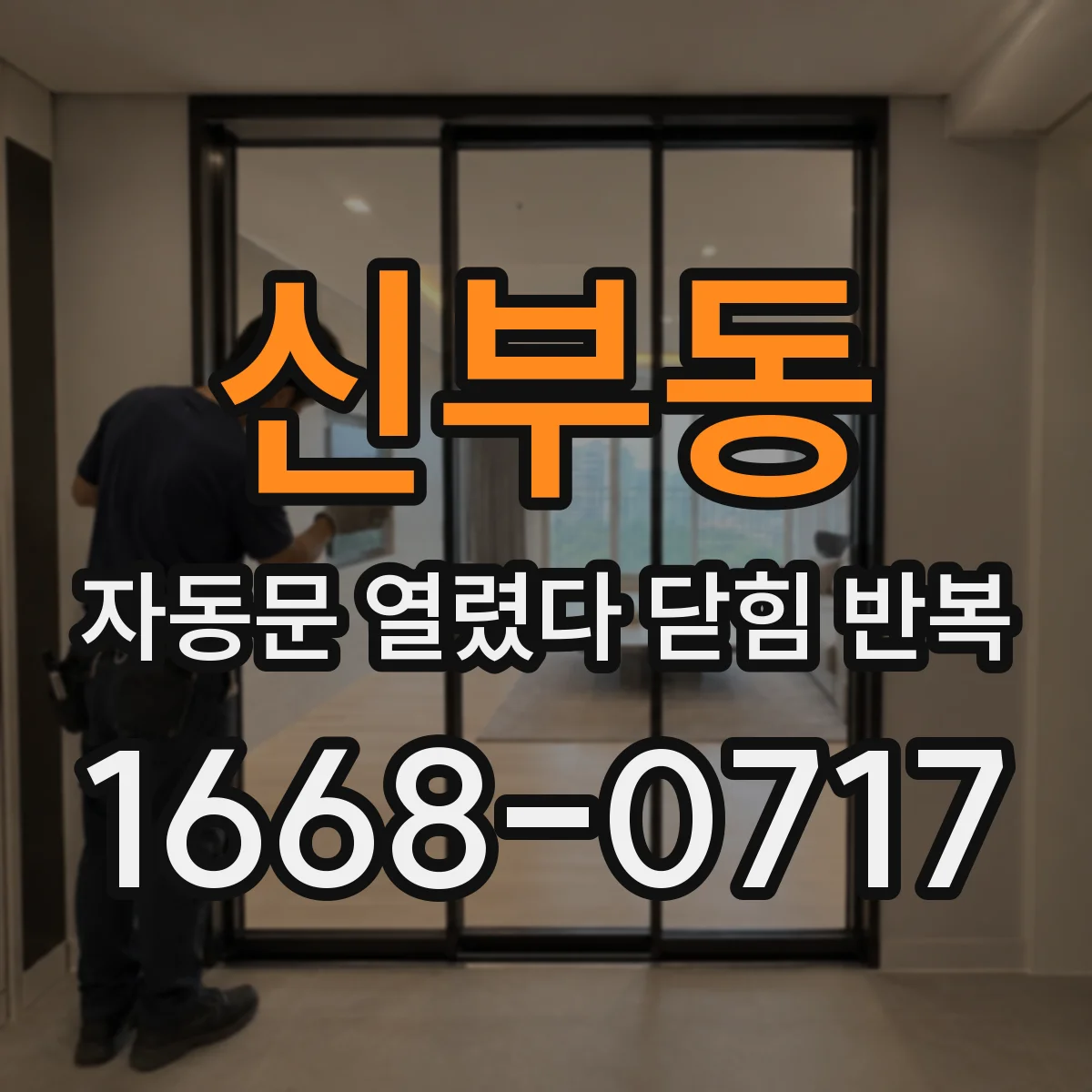 신부동 자동문 열렸다 닫힘 반복 증상은 문이 열렸다가 즉시 닫혀 버리거나, 잠시 멈춘 뒤 다시 움직일 때 확인됩니다.