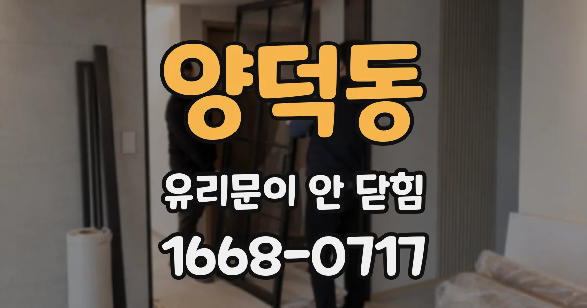 양덕동 유리문이 안 닫힘