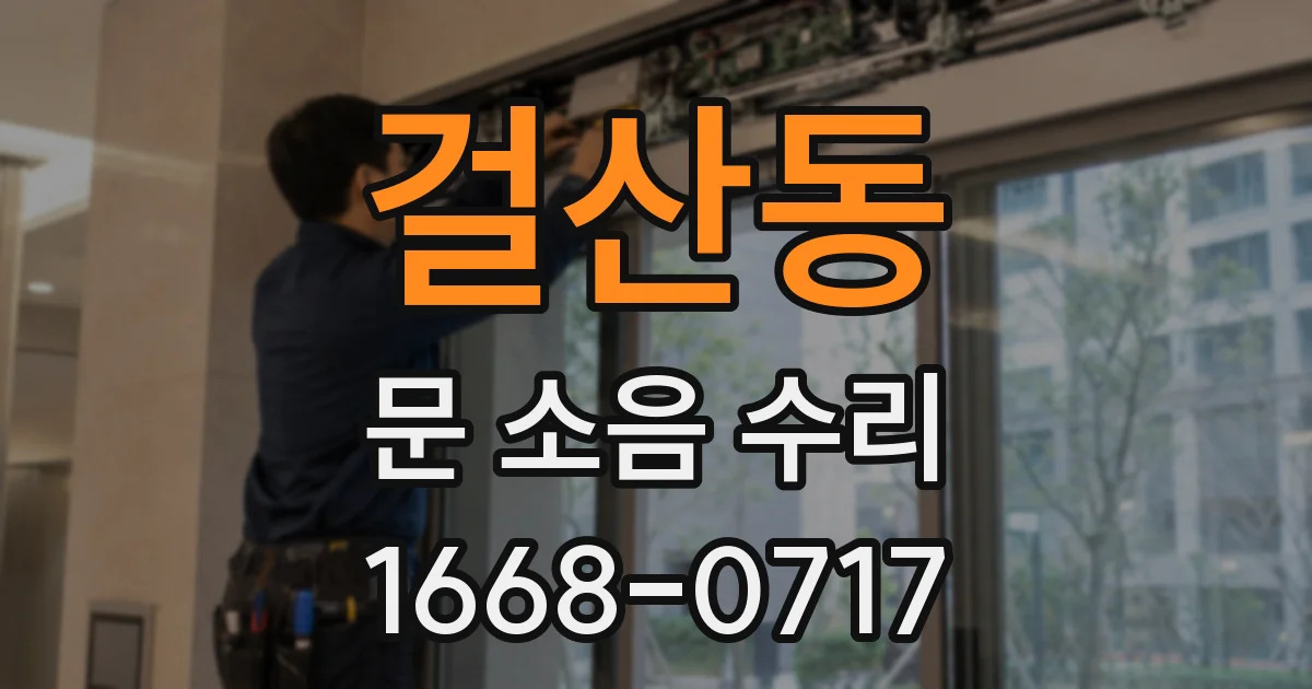 걸산동 문 소음 수리