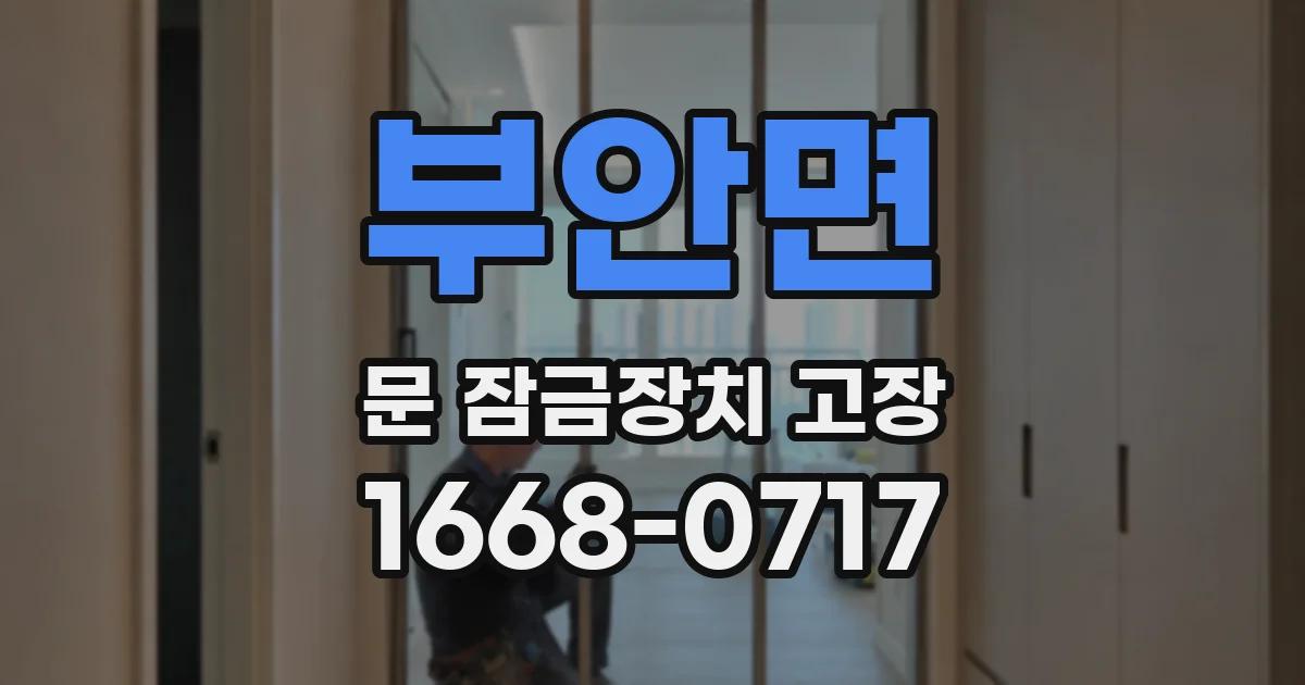 부안면 문 잠금장치 고장