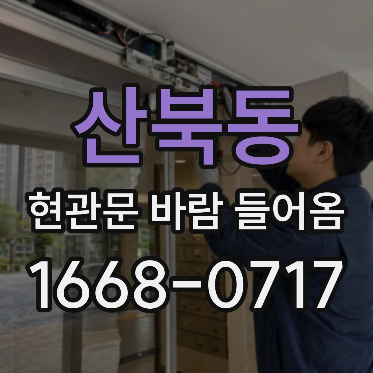산북동 현관문 바람 들어옴