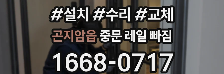 곤지암읍 중문 레일 빠짐