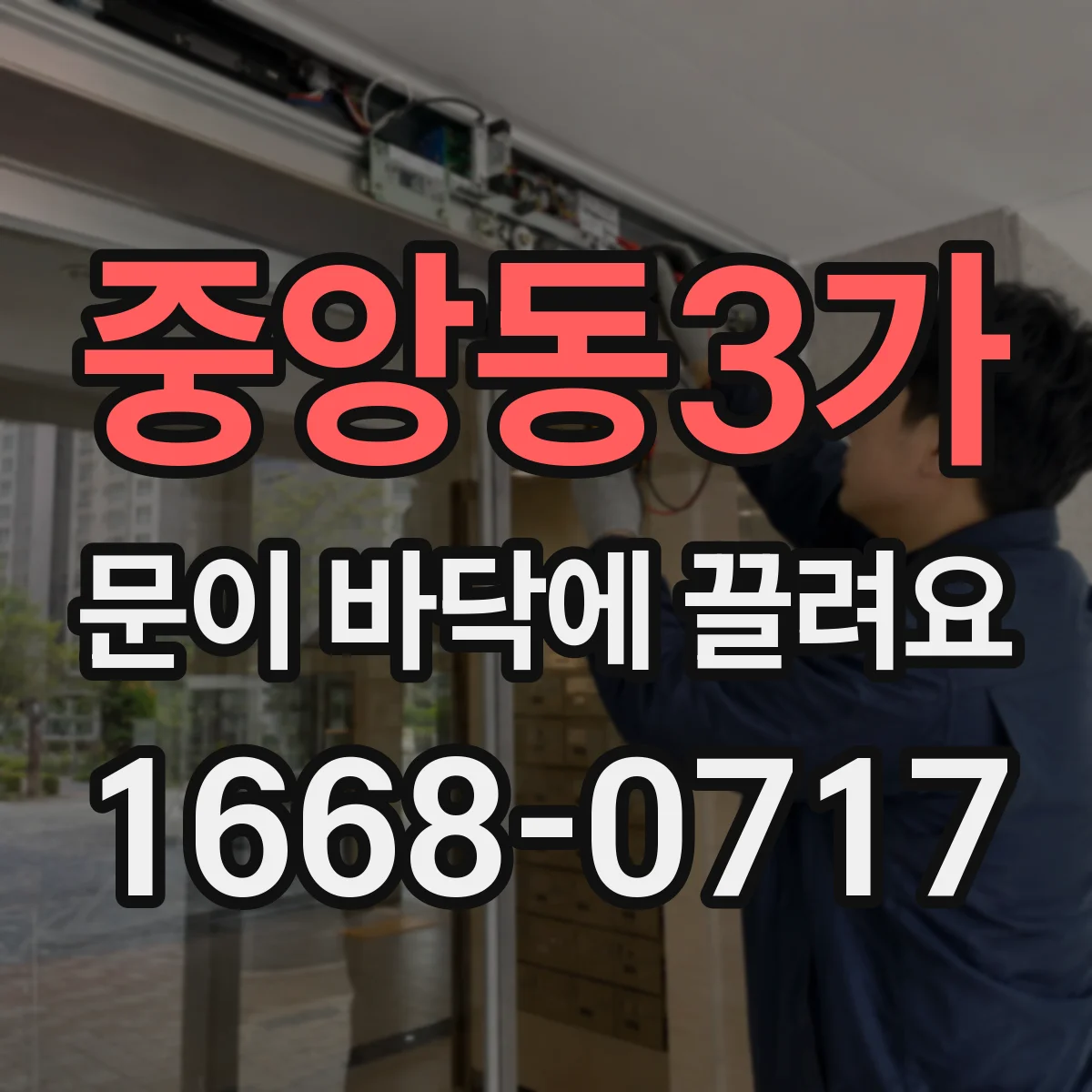 중앙동3가 문이 바닥에 끌려요