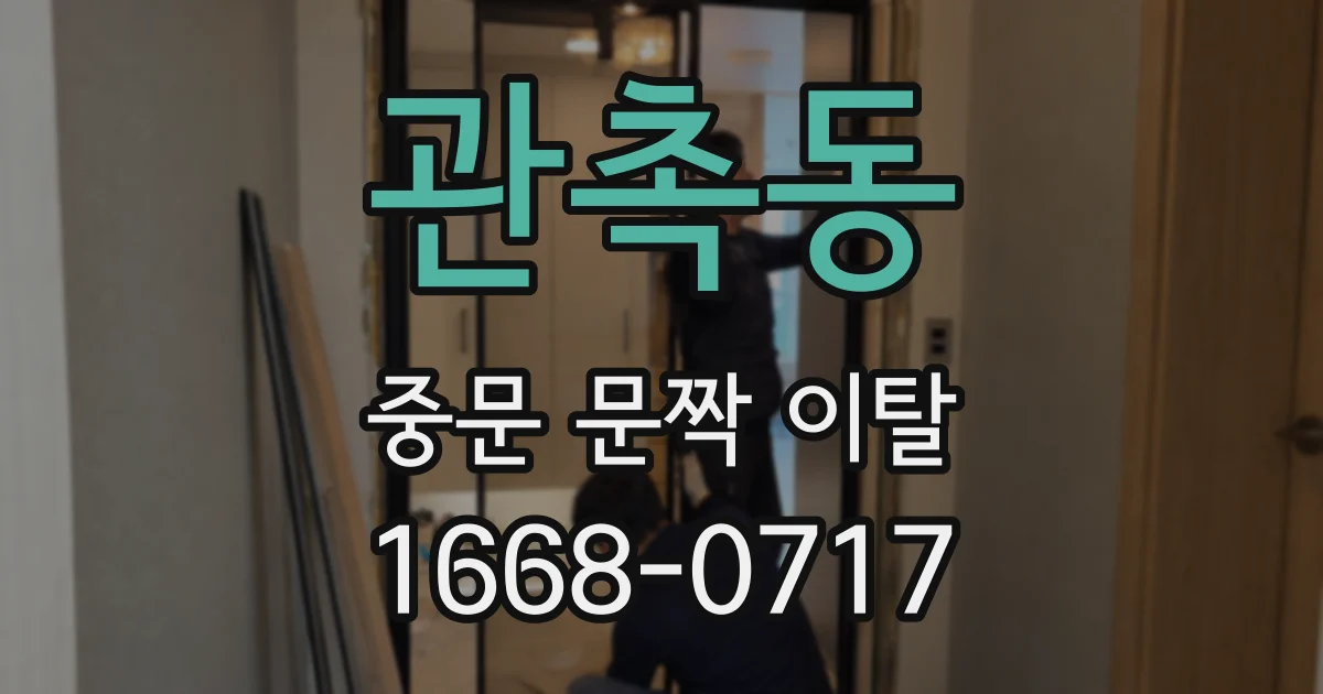관촉동 중문 문짝 이탈