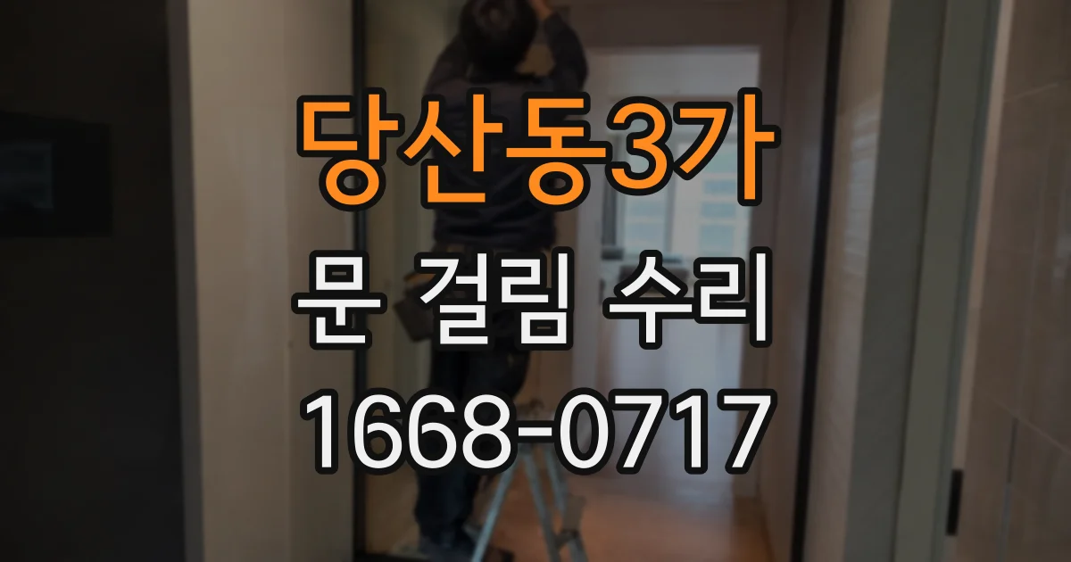 당산동3가 문 걸림 수리