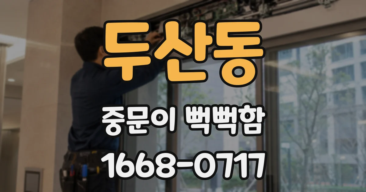 두산동 중문이 뻑뻑함