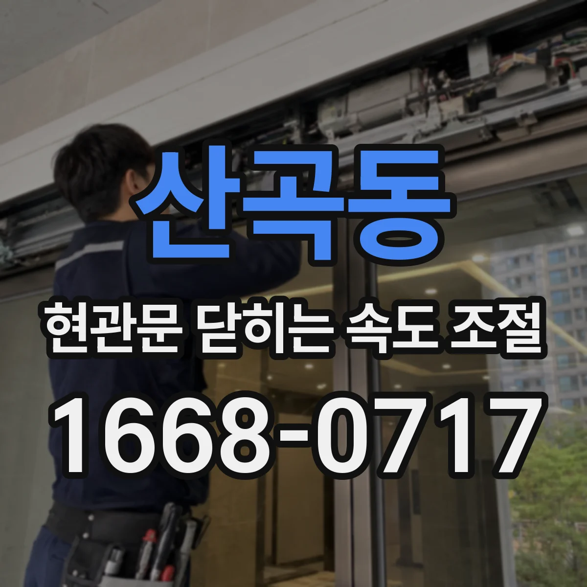 산곡동 현관문 닫히는 속도 조절