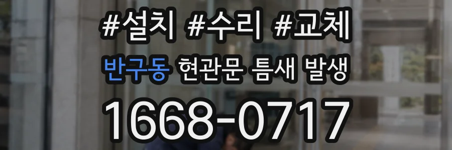 반구동 현관문 틈새 발생