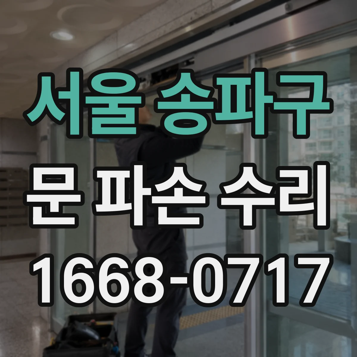 서울 송파구 문 파손 수리