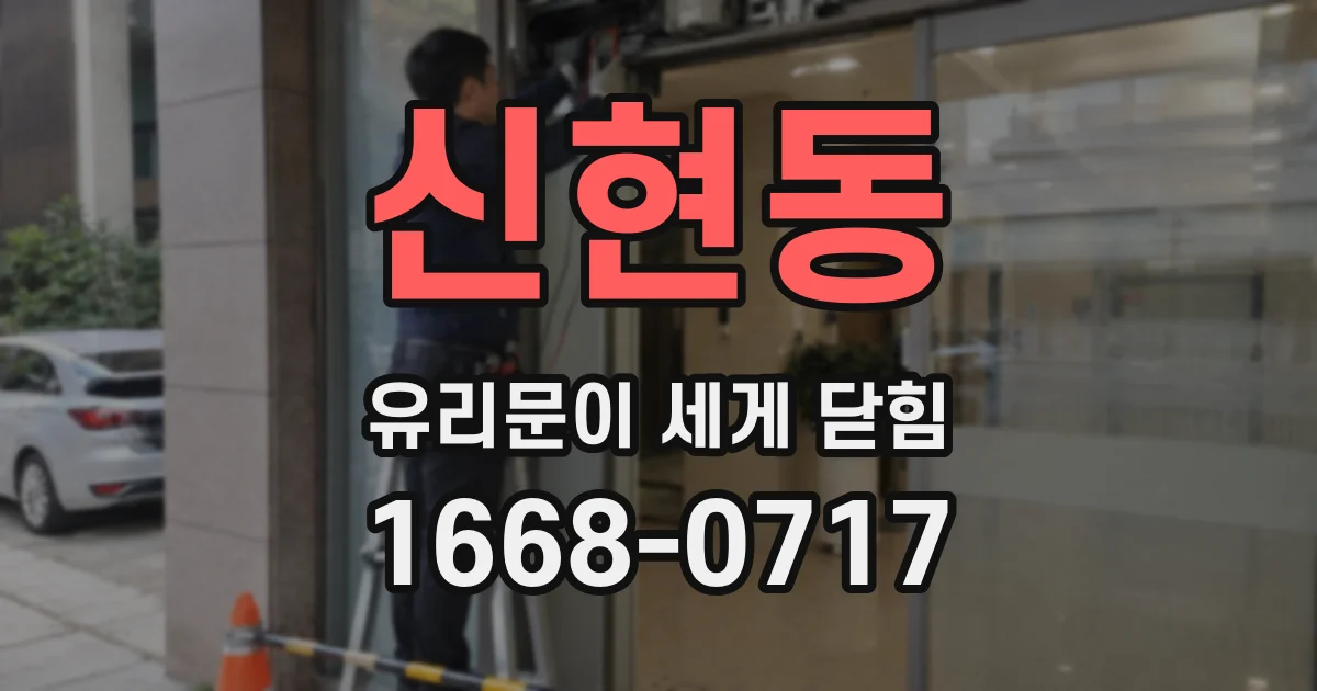 신현동 유리문이 세게 닫힘