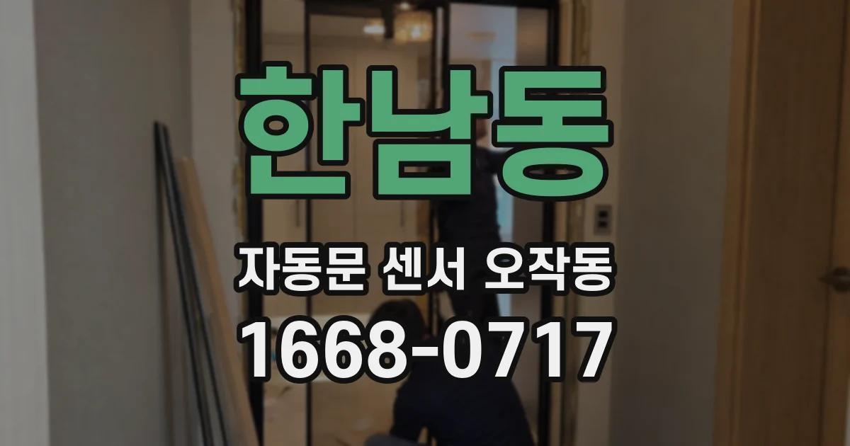 한남동 자동문 센서 오작동