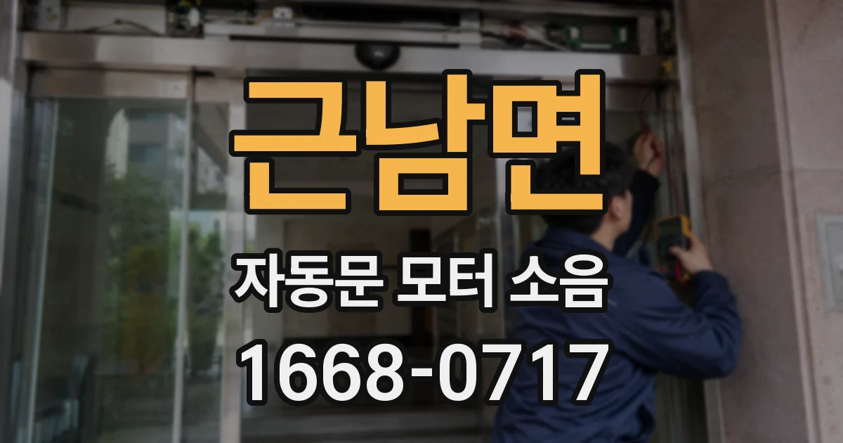 근남면 자동문 모터 소음
