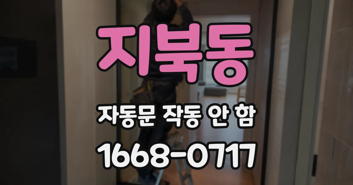 지북동 자동문 작동 안 함