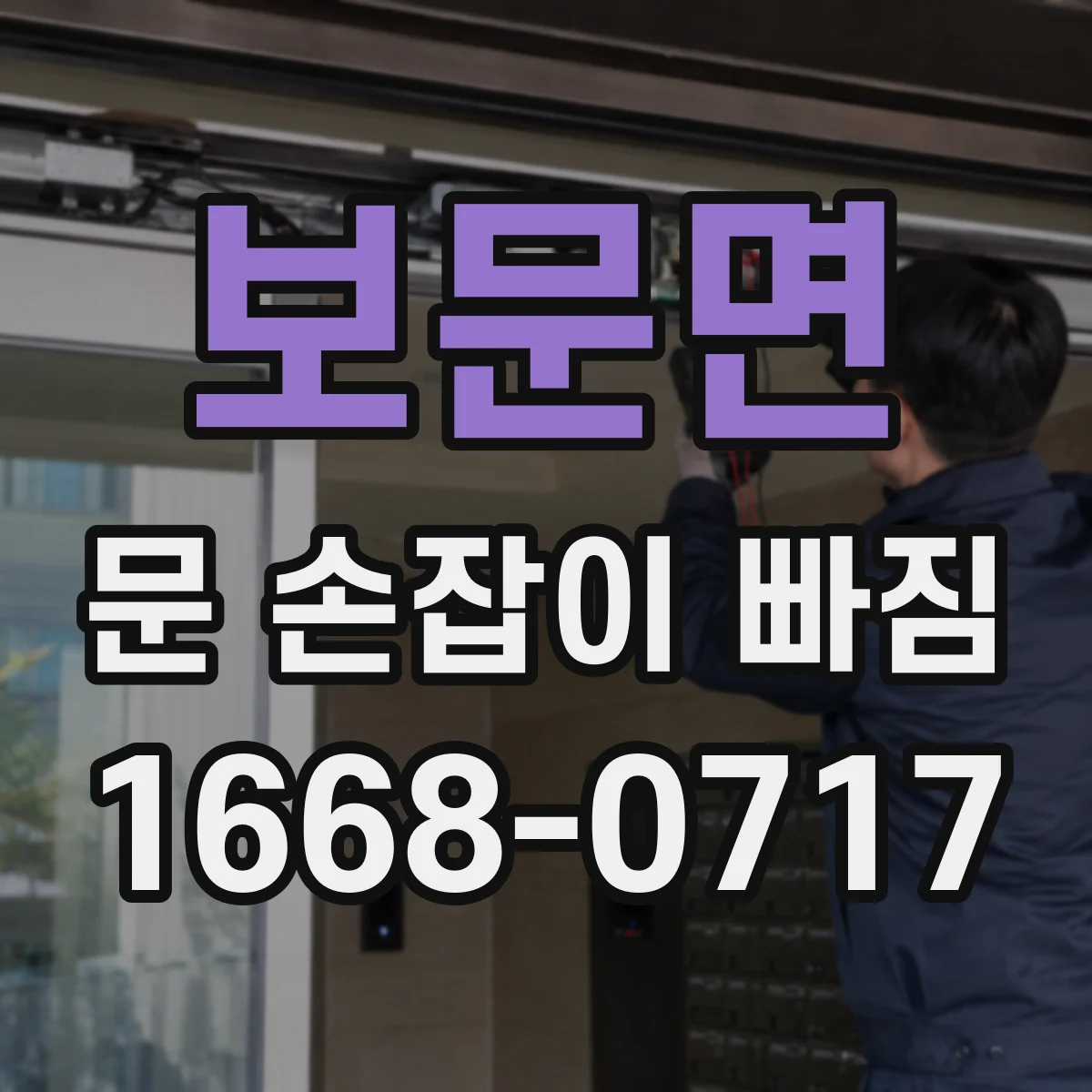 보문면 문 손잡이 빠짐