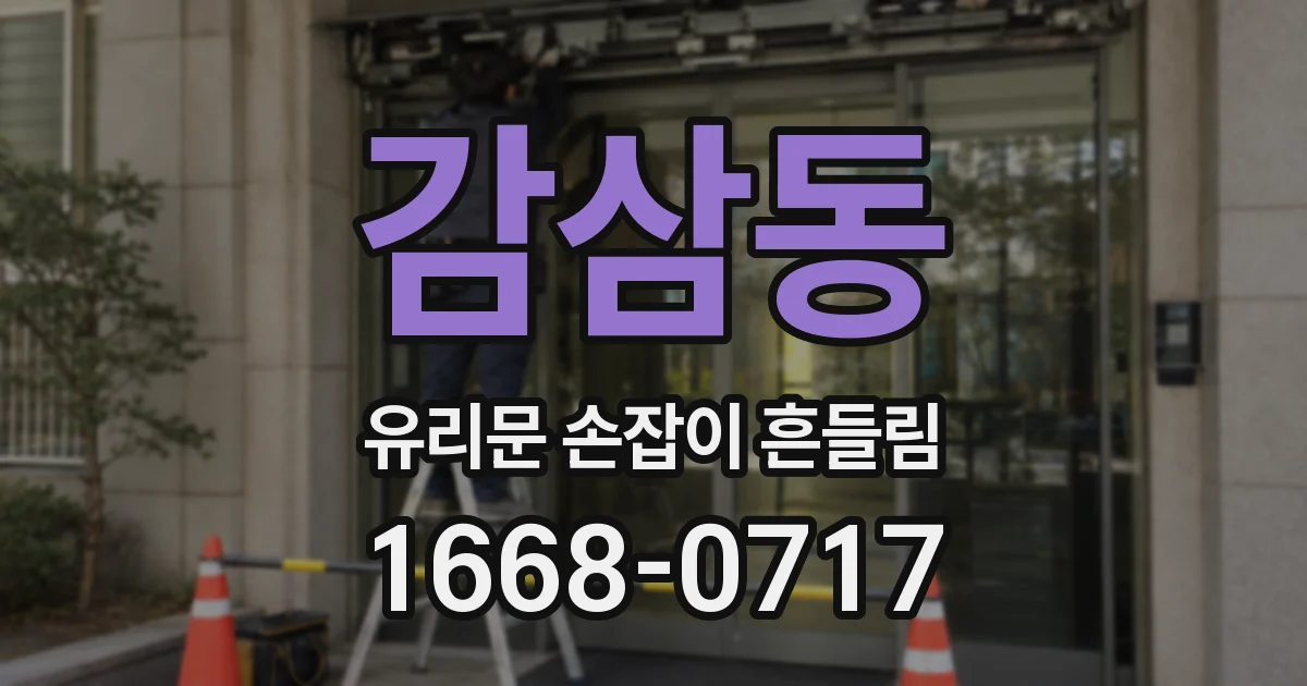 감삼동 유리문 손잡이 흔들림