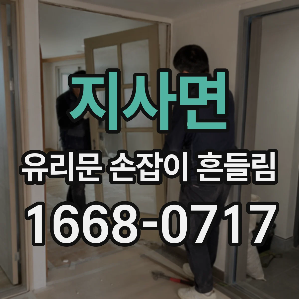 지사면 유리문 손잡이 흔들림