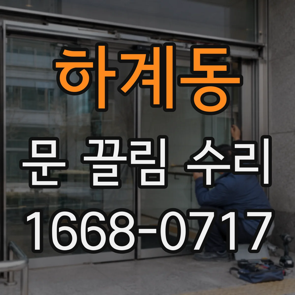 하계동 문 끌림 수리