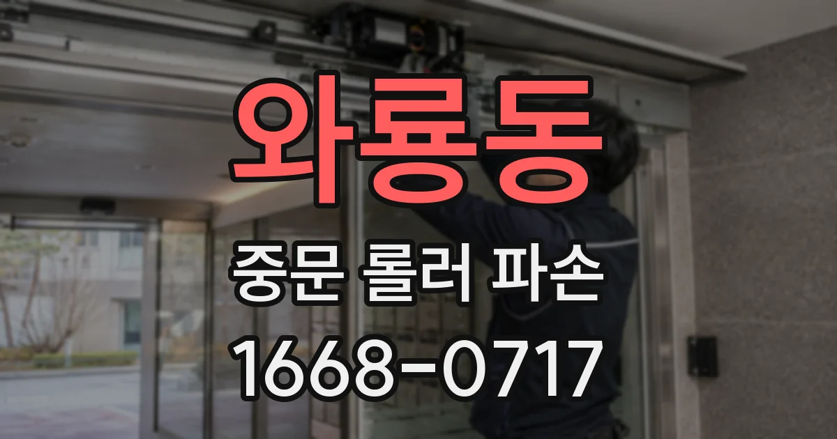 와룡동 중문 롤러 파손