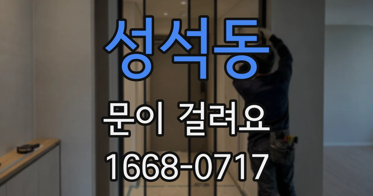 성석동 문이 걸려요