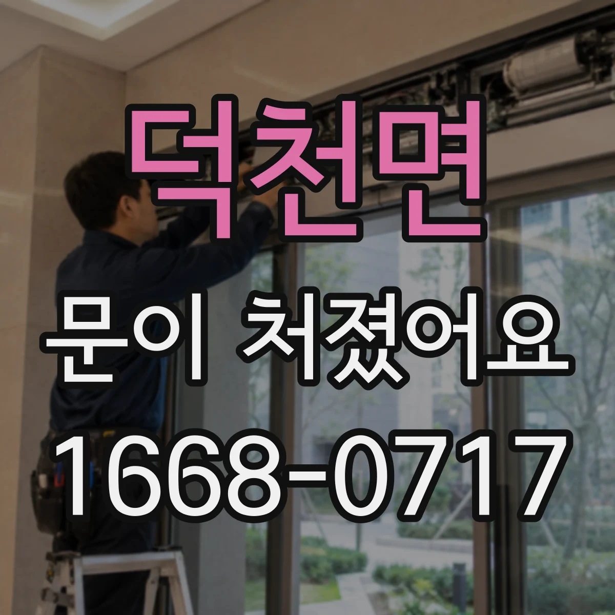 덕천면 문이 처졌어요