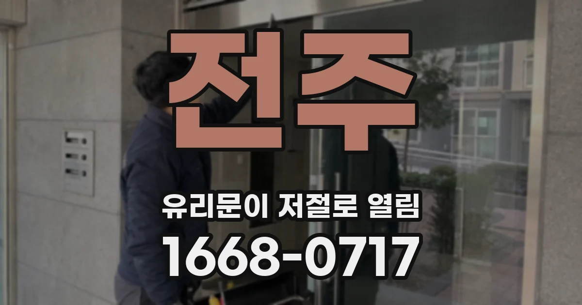 전주 유리문이 저절로 열림