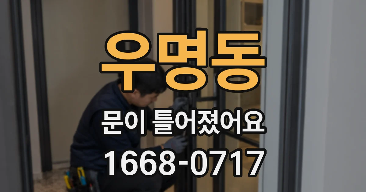 우명동 문이 틀어졌어요