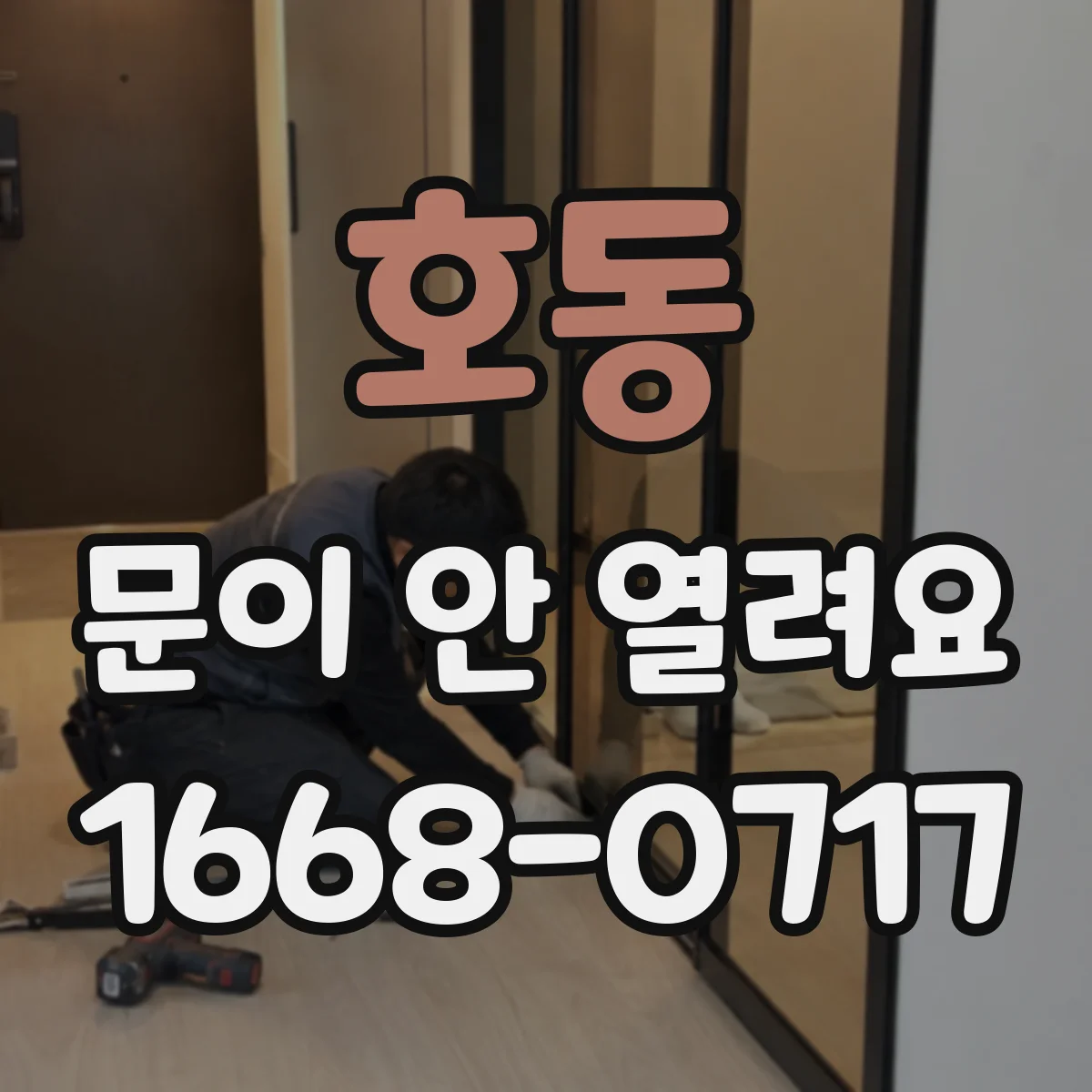 호동 문이 안 열려요