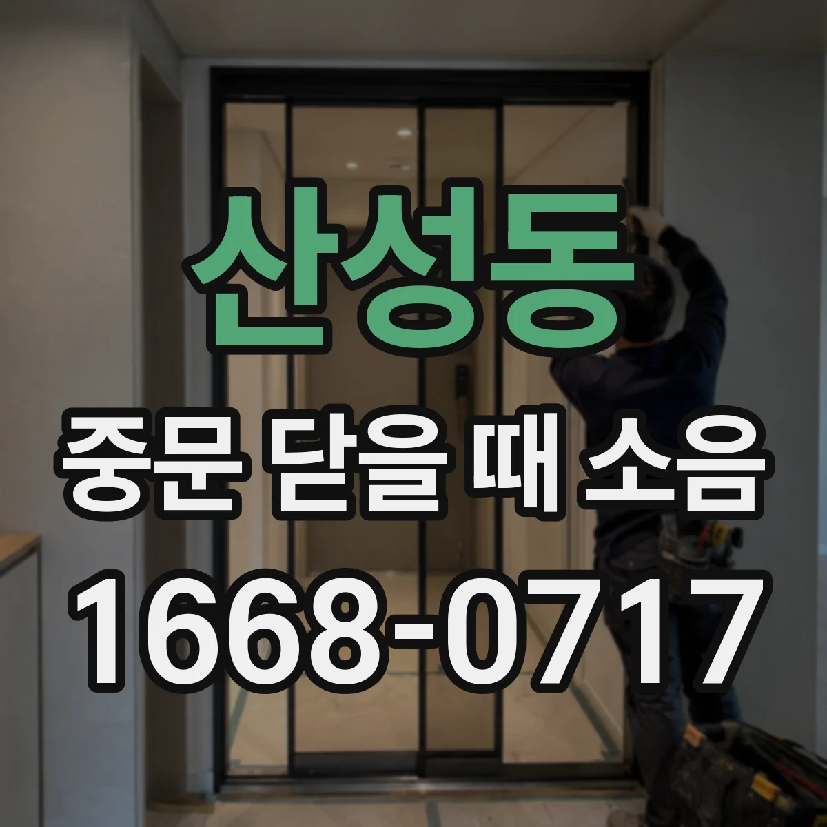 산성동 중문 닫을 때 소음